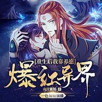 重生后,我靠养崽爆红异界有声小说