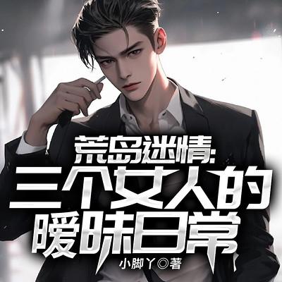荒岛迷情：三个女人的暧昧日常有声小说