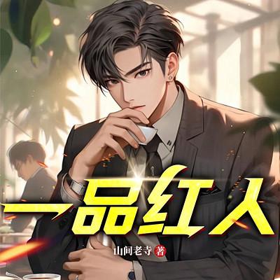 一品红人有声小说