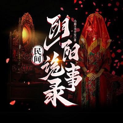 民间阴阳诡事录有声小说