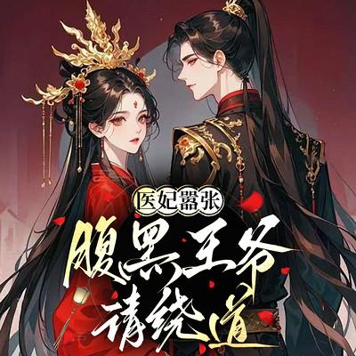 医妃嚣张：腹黑王爷请绕道有声小说
