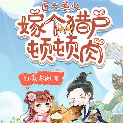 医女惹火：嫁个猎户顿顿肉有声小说