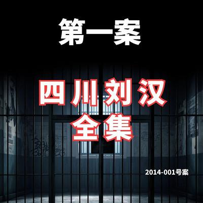 四川刘汉江湖故事有声小说
