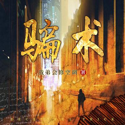 骗术有声小说