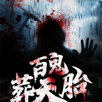 百鬼葬天胎有声小说