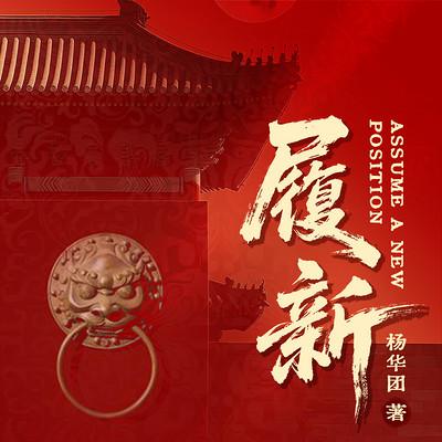 履新有声小说