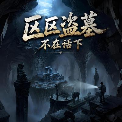 区区盗墓,不在话下有声小说
