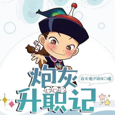 清穿之炮灰升职记有声小说