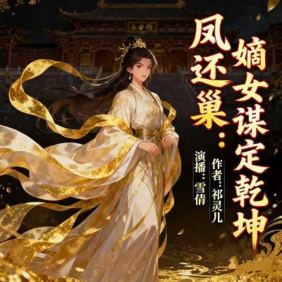 凤还巢：嫡女谋定乾坤有声小说