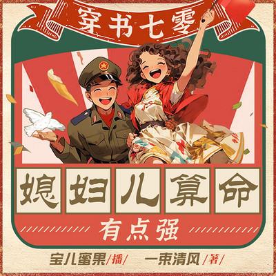 穿书七零:媳妇儿算命有点强有声小说