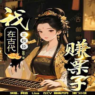 我在古代靠权臣赚票子有声小说