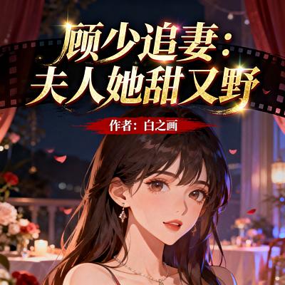 顾少追妻:夫人她甜又野有声小说