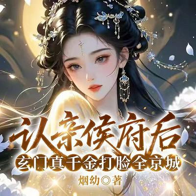 认亲侯府后，玄门真千金打脸全京城有声小说