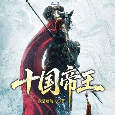 十国帝王有声小说