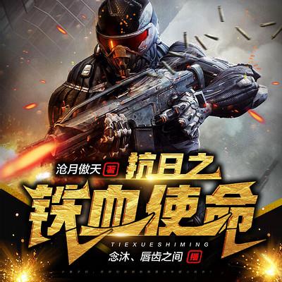 抗日之铁血使命有声小说