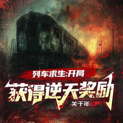 列车求生：开局获得逆天奖励！有声小说