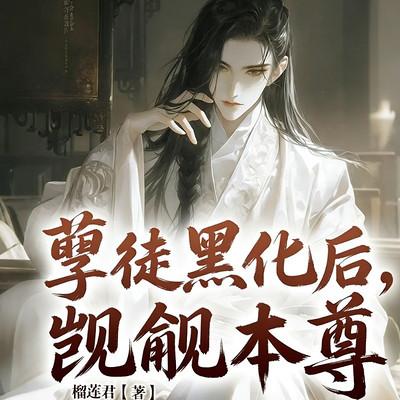 孽徒黑化后，觊觎本尊有声小说