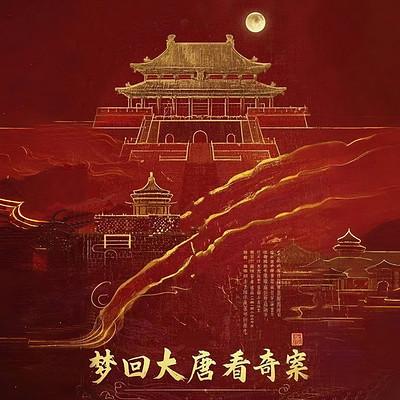 梦回大唐看奇案有声小说