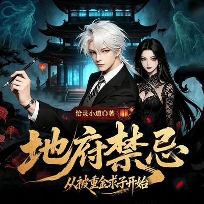 地府禁忌:从重金求子开始有声小说