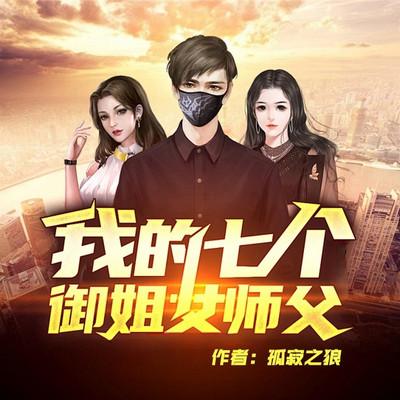 我的七个御姐女师傅有声小说
