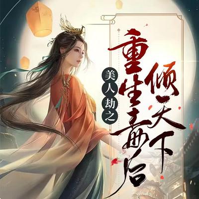 美人劫之重生毒后倾天下：多人剧有声小说
