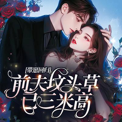 带崽回归：前夫坟头草已三米高有声小说