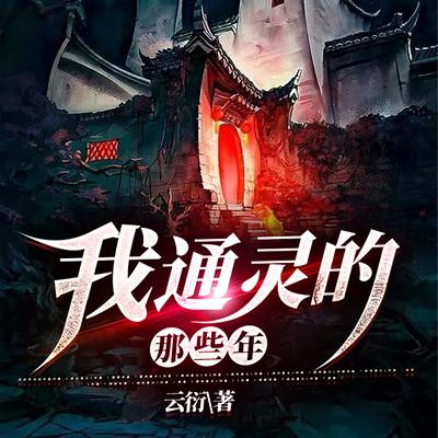 我通灵的那些年有声小说
