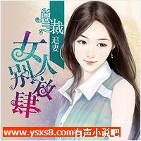 总裁追妻：女人，别放肆有声小说