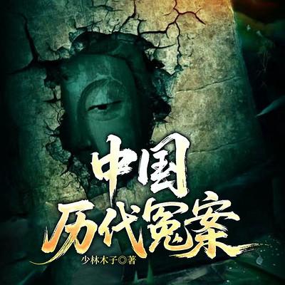 中国历代冤案有声小说