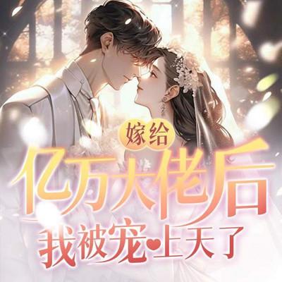 嫁给亿万大佬后，我被宠上天了有声小说