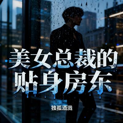 美女总裁的贴身房东有声小说
