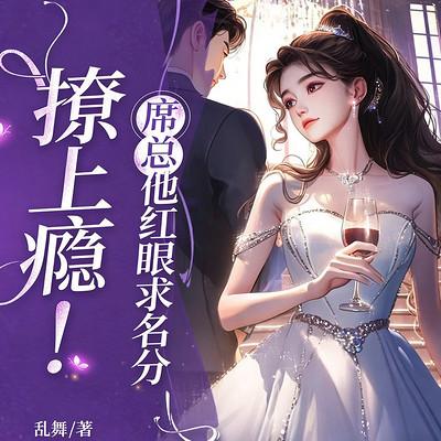 撩上瘾！席总他红眼求名分有声小说
