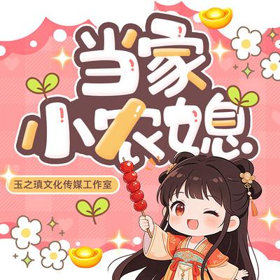 当家小农媳有声小说