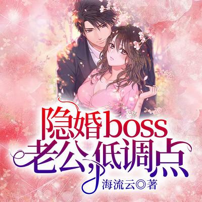 隐婚boss：老公，低调点有声小说