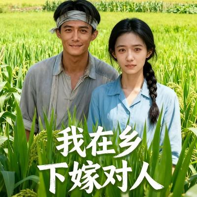 我在乡下嫁对人有声小说