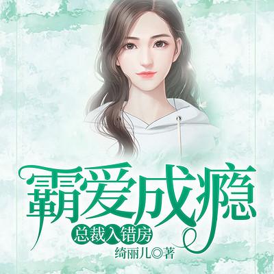 霸爱成瘾：总裁入错房有声小说