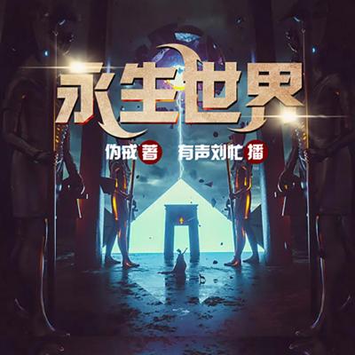 永生世界有声小说