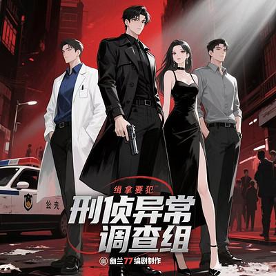 怪谈异闻-调查组出动有声小说