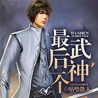 最后一个武神有声小说