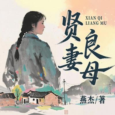 贤妻良母有声小说