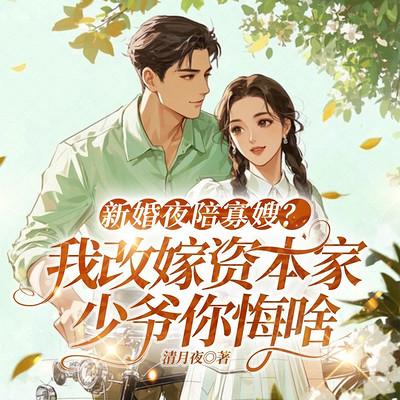 新婚夜陪寡嫂？我改嫁资本家少爷你悔啥有声小说