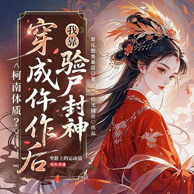 柯南体质？穿成仵作后我靠验尸封神有声小说