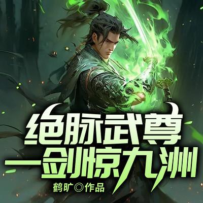 绝脉武尊：一剑惊九洲有声小说