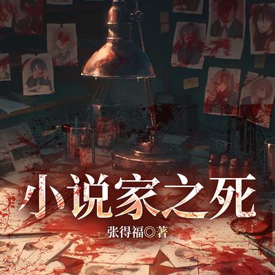 小说家之死有声小说