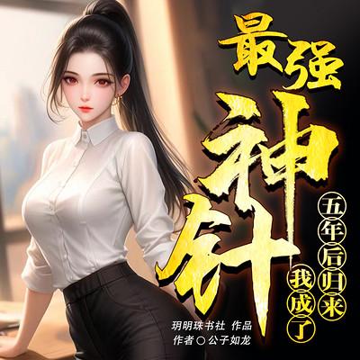 五年后归来，我成了最强神针有声小说