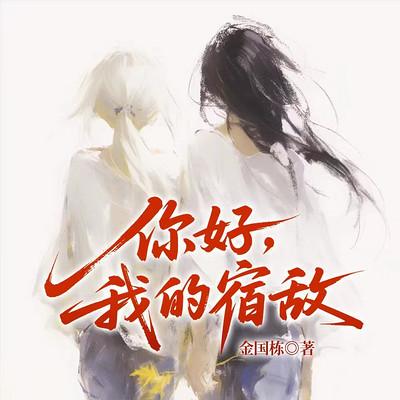 你好，我的宿敌有声小说
