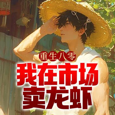 重生八零，我在市场卖龙虾有声小说
