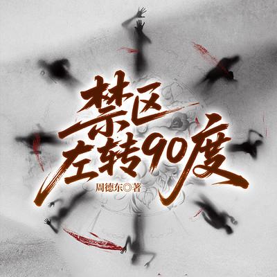 禁区左转90度有声小说