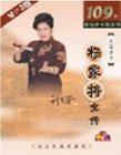 刘兰芳_杨家将全传(136回)有声小说