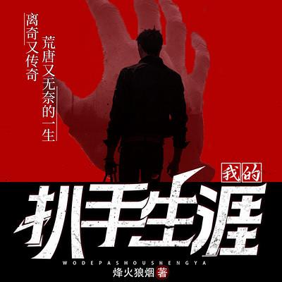 我的扒手生涯有声小说